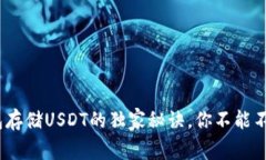 专家揭秘：冷钱包存储U