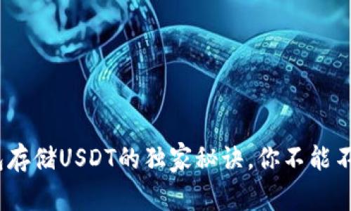 专家揭秘：冷钱包存储USDT的独家秘诀，你不能不知道的安全策略