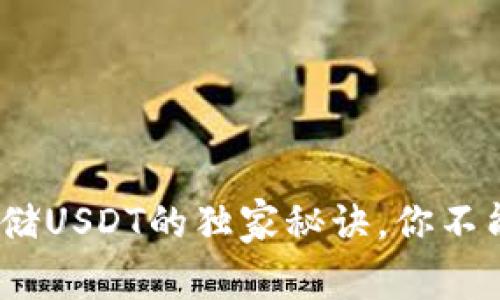 专家揭秘：冷钱包存储USDT的独家秘诀，你不能不知道的安全策略