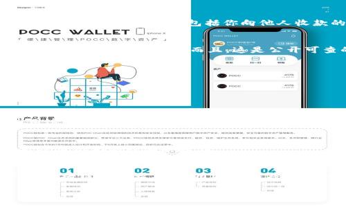 要查看 TPWallet（TP钱包）中其他人收款的信息，通常需要遵循一定的步骤和流程。以下是务实的建议和步骤，帮助你更好地理解如何查看这些信息。

1. 了解 TPWallet 和其功能
TPWallet 是一种用于管理和存储加密货币的钱包应用程序。它具有多种功能，包括接收、发送和存储数字资产。为了查看其他人的收款信息，你需要对这个平台有基本的了解，包括如何使用它的界面和功能。

2. 登陆你的 TPWallet
首先，自然就是打开你的 TPWallet 应用程序，输入你的登录凭据以进入账户。如果你还没有账户，记得要先注册一个。

3. 获取对方的收款地址
要查看特定的收款信息，你需要知道对方的收款地址。通常情况下，用户会分享他们的地址，或者你可能在某些交易中被要求输入这个地址。

4. 查看交易历史
在 TPWallet 中，你可以查看自己的交易历史。具体步骤通常是：进入钱包界面，找到“交易记录”或“历史记录”选项。这里可以显示你所有的交易，包括你向他人收款的记录。

5. 使用区块链浏览器
如果你想要查看其他人的收款信息，最有效的方式往往是使用区块链浏览器。区块链的透明性允许你输入对方的地址，查看与之相关的所有交易。而且，这是公开可查的信息。你可以通过下列步骤来使用区块链浏览器：
ul
li打开一个区块链浏览器，例如 Etherscan（对于以太坊）或 BscScan（对于币安智能链）。/li
li在搜索框中输入对方的收款地址。/li
li浏览显示的交易记录，查看与该地址相关的收款信息。/li
/ul

6. 注意隐私和安全
虽然区块链让很多信息透明可知，但是要记得尊重他人的隐私。查看他人的收款信息时，确保你拥有合法的理由。不要试图使用这些信息进行不当行为。

7. 如果还有疑问，求助社区
如果你在使用 TPWallet 或查看交易记录时遇到问题，可以尝试在相关的社交平台或论坛上寻求帮助。许多用户和专家愿意分享他们的经验和建议。

总结
总的来说，查看 TPWallet 中其他人的收款信息并不是一件复杂的事情，但需要你了解如何操作应用以及如何利用工具，比如区块链浏览器。在使用这些工具时，务必要尊重他人的隐私，合法使用信息。说真的，这些知识对你进行加密交易会大有帮助，课程了加密货币的世界，真实而透明。

希望这些信息对你有所帮助！如果还有其他问题，随时可以问我哦。