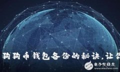 专家独家揭秘：狗狗币钱