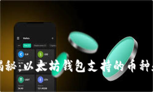 专家独家揭秘：以太坊钱包支持的币种和使用秘诀