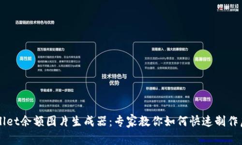 独家揭秘TPWallet余额图片生成器：专家教你如何快速制作虚拟钱包余额图
