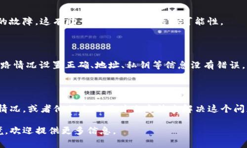 在处理“tpwallet打包中”的问题时，首先要了解打包过程中可能出现的一些常见问题和解决方法。以下是一些可能的步骤和建议，可以帮助你解决这个问题。

### 1. **检查网络连接**

有时候，打包过程中的问题可能与网络连接有关。确保你的网络连接是稳定的，可以尝试重启路由器或切换到其他网络，以查看是否可以解决该问题。

### 2. **更新tpwallet版本**

确保你使用的是最新版本的tpwallet。开发者通常会在新版本中修复已知的bug和性能，更新之后的问题可能就会得到解决。

### 3. **清理缓存和数据**

有时候，应用程序的缓存或数据可能会导致问题。尝试清理tpwallet的缓存和数据，这通常可以通过手机的设置选项来完成。在设置中找到tpwallet，选择“存储”，然后选择“清除缓存”和“清除数据”。注意，这一步骤可能会导致你需要重新登录。

### 4. **重启应用**

有时，简单地关闭和重新打开应用程序就能解决问题。尝试完全退出tpwallet，然后再打开它，看问题是否得到解决。

### 5. **查看官方指南或社区支持**

如果以上步骤都没有解决问题，建议查看tpwallet的官方网站或社区论坛。有时，其他用户可能遇到了类似的情况并分享了解决方案。在社区中提问也是一个获取帮助的好方法。

### 6. **联系客服支持**

如果还是无法解决问题，可以尝试联系客服。他们通常会对常见问题有深入的了解，能够提供更专业的帮助。可以通过应用内的客服功能或官方网站找到联系方式。

### 7. **耐心等待**

有时候，服务器或网络的繁忙可能会导致打包过程缓慢。如果你在高峰时段使用tpwallet，可能需要稍等片刻。给它一点时间，有可能一段时间后会恢复正常。

### 8. **尝试不同设备**

如果可能的话，可以尝试在另一台设备上进行打包，以确定问题是出在软件本身，还是特定设备上的故障。这有助于排除设备问题的可能性。

### 9. **仔细检查配置设置**

如果你在进行特定操作时遇到“打包中”的问题，仔细检查你的配置设置，确保没有错误。例如，全链路情况设置正确、地址、私钥等信息没有错误。

### 10. **参与社区讨论**

加入一些tpwallet相关的讨论组或社区，与其他用户交流。分享你的经验，询问他们是否有类似的情况，或者他们采用了什么方法来解决这个问题。

通过以上步骤，你应该能够诊断及解决tpwallet打包中的问题。如果还有更详细的需求或特定情境，欢迎提供更多信息。