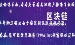 如果您在使用TPWallet时遇到