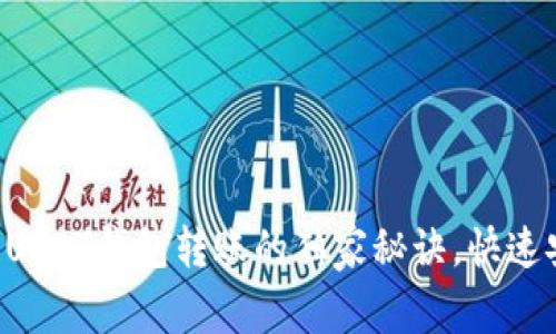 专家揭秘：USDT钱包转账的独家秘诀，快速安全，必看！
