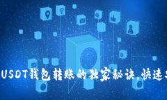 专家揭秘：USDT钱包转账的
