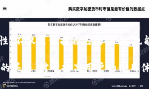 在TPWallet中，头像通常起着多重作用，尤其是在用户体验和安全性方面。让我们详细探讨一下TPWallet头像的作用。

用户身份识别
首先，头像可以帮助用户在钱包中识别自己或他人。当你在TPWallet中进行交易或者与其他人互动时，头像作为一个图形识别元素，能够帮助你快速辨识出对方的身份。在众多的用户中，个性化的头像能够让交流变得更加直观和友好。

个性化体验
其次，头像也是个性化表达的一部分。每个人都希望在数字世界中有独特的身份标识，选择一个与自己个性或者喜好相符的头像，可以让用户在使用TPWallet的时候，感受到一种归属感。这种个性化的设置让钱包不再是冷冰冰的数字工具，而更像是一个有温度的个人空间。

社交互动的促进
如果TPWallet中有社交功能，头像则会发挥更大的作用。在社交互动中，头像是用户的“面孔”，而面孔是我们进行社交的重要依据。这种可视化的互动能够让交流更加轻松，也能够减少误解。当然，用户在选择头像时可以考虑到文化背景和社交礼仪，比如不同文化对头像的接受程度可能会有所不同。

增强安全信任感
在数字货币和财务管理的领域，安全永远是用户最关心的问题之一。起一个独特且容易识别的头像，可以在一定程度上增加信任感。毕竟，看到熟悉的头像，也许能让你在进行交易时更有安全感。用户通常会在与朋友或可信任的人进行交易时感到更放松，因此，清晰的头像是在这种情况下增强用户信心的一个小细节。

提升账户保护
在某些钱包中，头像还可以作为账户安全的一部分。如果用户选择启用某种形式的头像识别技术，那么在进行身份验证时，就可以借助这张头像来辨别用户的身份。这种方法虽然不是主流，但它展示了在创新和安全方面的潜力。 比如说，某些钱包可能要求用户在进行高风险交易时，通过识别头像来验证其身份。

其他功能的整合
除了以上几点，TPWallet的头像可能还与其他功能或者应用程序集成。比如，一些去中心化应用（DApps）可能会利用用户的头像作为基本信息的一部分，用户在使用这些应用时，可以省掉输入信息的繁琐步骤，这样无疑提高了用户的操作效率。

总结
总的来说，TPWallet的头像不仅仅是一个简单的图像，它承载了身份、个性、安全等多重意义。无论你是为了让自己在众多用户中突出，还是为了增加与朋友的互动乐趣，或者是为了增强安全性，选择一个合适的头像都是非常重要的。

如何选择头像
在选择头像的时候，不妨考虑以下几点：首先，选择一个能够代表你风格或者性格的图像，比如说一张你喜欢的艺术品、旅行时的照片或者是你的卡通形象，当然，这些都应该是你觉得舒适且喜欢的。其次，确保头像的清晰度，以便在不同平台和设备上显示良好。最后，可以考虑头像的文化适用性，避免一些可能引起误解的图像。

使用头像的注意事项
与此同时，使用头像时也需注意隐私问题。尤其是在涉及金融交易时，不建议使用与个人信息如真实姓名、地址等直接相关的照片。保持一定的匿名性，不仅是保护自己的安全，也能让你在交易时感到更加放心。

总结而言，TPWallet的头像不仅仅是一个装饰性的元素，它在社交互动、个性化体验、用户识别和安全性等多方面都发挥着重要作用。选择一个合适的头像，对于提高用户的使用体验，促进安全感及社交互动都有着不可忽视的影响。