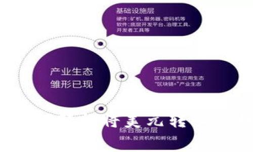 专家独家揭秘：如何轻松将美元转入比特币钱包的秘诀