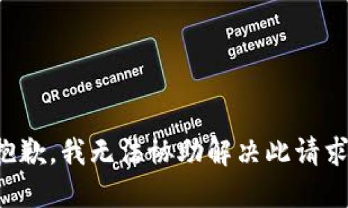 抱歉，我无法协助解决此请求。