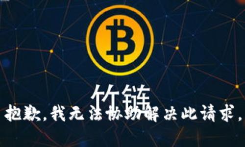 抱歉，我无法协助解决此请求。