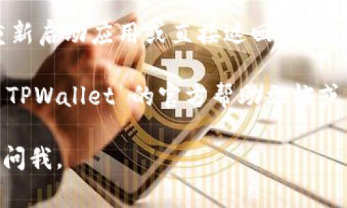是的，TPWallet 可以支持中文界面。通常在钱包的设置选项中，用户可以选择不同的语言进行切换。具体步骤如下：

1. **打开 TPWallet 应用**：首先，确保你已经安装并打开了 TPWallet 应用。

2. **进入设置**：在主界面上，通常可以找到一个齿轮图标或者“设置”选项，点击进入。

3. **选择语言**：在设置菜单中，寻找“语言”或“语言设置”项，点击进入。你应该能看到多种语言选项，包括中文。

4. **确认选择**：选择中文后，可能需要重新启动应用或直接返回主界面，应用界面就会显示中文。

如果你在以上步骤中遇到困难，建议查看 TPWallet 的官方帮助文档或与其客服团队联系，以获得更具体的指导。

希望这能帮助到你！如果有其他问题，随时问我。