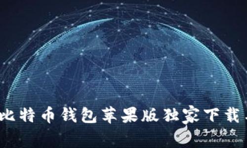 专家揭秘：比特币钱包苹果版独家下载与安装秘诀