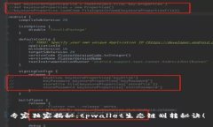 专家独家揭秘：tpwallet生态