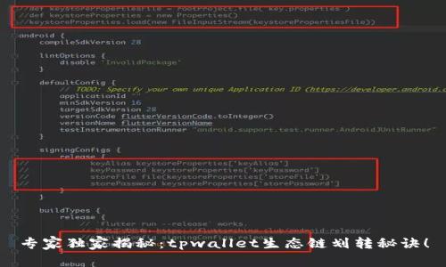 专家独家揭秘：tpwallet生态链划转秘诀！