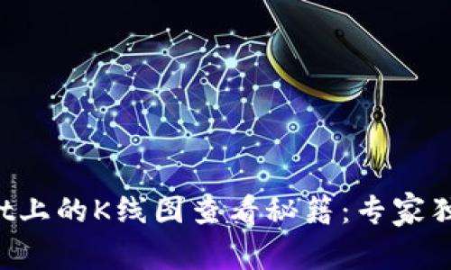 TPWallet上的K线图查看秘籍：专家独家分享！