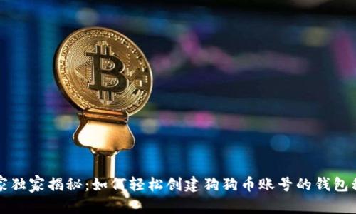专家独家揭秘：如何轻松创建狗狗币账号的钱包秘诀