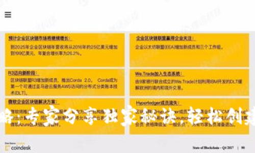 以太坊钱包注册全攻略：专家分享独家秘诀，轻松创建你的数字资产安全库