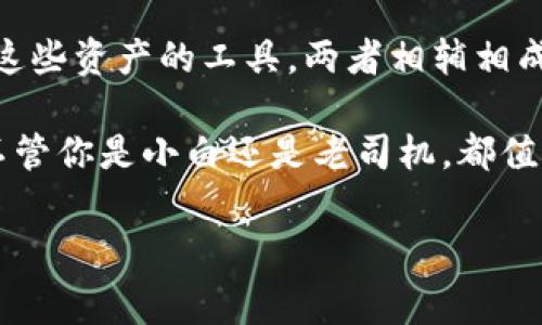 以太坊（Ethereum）是一种区块链平台，它允许开发者在其上创建和运行去中心化应用（DApps）。在讨论以太坊时，有两个非常重要的概念：钱包和账户。接下来，我们将详细阐述这两个概念以及它们在以太坊生态系统中的作用。

一、以太坊的账户：基础概念

首先，咱们得了解以太坊的账户。以太坊的账户可以被理解为数字钱包里的“银行卡”。在以太坊网络上，账户主要有两种类型：外部账户（EOA）和合约账户（CA）。

外部账户是由用户直接控制的。它就是我们常说的个人账户，拥有私钥和地址，用户可以用私钥来管理账户里的以太币（ETH）和其他代币。比如，你如果在一个交易所注册了一个账户，然后存入以太币，这个账户可以算是你的外部账户。

合约账户则是指那些在区块链上运行的智能合约。这些合约没有私钥，不能通过传统的方式直接控制，而是通过外部账户调用。简单说，就是你需要通过你的外部账户与合约账户交互，比如进行某种交易或调用某个功能。

二、以太坊的钱包：功能与角色

说到以太坊的钱包，很多人可能会感到困惑。钱包其实是一个存储数字资产的工具，可以是软件（如手机应用或电脑软件）也可以是硬件（如冷钱包）。所以钱包的作用更像是一个安全的保险柜，用来存放你的外部账户秘钥。

以太坊的钱包允许你安全地存储、发送和接收以太币，管理你的账户资产。现在市面上有很多种以太坊钱包，比如 MetaMask、Trust Wallet，还有一些硬件钱包如 Ledger Nano S。每种钱包都有自己的特点，用户可以根据自己的需求选择使用。

三、账户和钱包的区别

好了，说到这里大家是不是会疑惑？账户和钱包到底有什么区别呢？其实它们是两个不同层面的东西。账户是你在以太坊上参与的基本单位，而钱包是你用来管理这个账户的工具。

就像你有一个银行账户，这个账户里有你的资金。而钱包就像是你随身携带的银行卡，方便你随时随地进行交易。简而言之，账户是数字货币的地址，钱包是保护和管理这些地址的方法。

四、账户如何与钱包互动

那么解决了账户和钱包的概念后，接下来我们来看看如何在这个生态中进行操作。用户首先需要创建一个以太坊账户，这通常通过某个钱包软件来完成。比如说在 MetaMask 中，用户可以直接创建一个新的外部账户，生成一个独特的地址以及对应的私钥。

生成账户时，系统会给你提供一组助记词，你一定要好好保管，这就像是你账户财富的“钥匙”。如果丢失了这些助记词，基本上就相当于彻底失去了账户里的所有资产。

五、如何选择以太坊钱包

说真的，选择钱包的时候有几个要素一定要考虑。首先是安全性，安全性是我们所有投资者最关注的点。比如硬件钱包相对软件钱包更安全，因为它存储秘钥的方式更为离线，不易受到网络攻击。

其次是便捷性，很多用户希望能在链上快速进行交易，这时候一个方便且响应迅速的钱包就显得尤为重要。软件钱包往往在这方面比较优越，因为它们通常支持各种DApp，一触即达。

最后是社区支持和用户反馈，最好选择那些使用人数较多、信誉较高的钱包，查看一下网上的评论和反馈，了解一下其他用户的使用体验。

六、实时交易与区块链技术

使用以太坊钱包之后，你的账户将与整个以太坊网络实现实时连接。以太坊的区块链技术使得所有交易都是公开透明的，每一次交易都被记录在公链上，无法被篡改。你可以随时查阅自己的交易历史，了解资金的流动情况。

七、总结

总之，以太坊是一个功能强大的平台，它的账户和钱包各司其职。账户是数字资产的地址，而钱包则是存取和管理这些资产的工具。两者相辅相成，构成了以太坊生态系统的核心。

在这个数字货币时代，了解这些基础知识将帮助你更好地参与到以太坊网络中，享受区块链带来的便利与创新。不管你是小白还是老司机，都值得对这个技术深入了解。希望通过这篇文章，能为你理清一些概念，帮助你在以太坊的世界里畅游无阻。

以太坊, 钱包, 账户/guanjianci