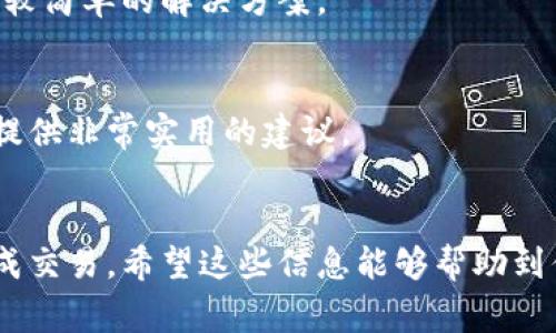 在使用TPWallet或其他数字钱包进行交易时，有时候会遇到“闪兑 gas fail”的情况。这一问题涉及到的细节和解决方法其实并不少见，但许多人对此并不太了解。接下来，我将为大家详细解析一下这个问题，并提供一些实用的解决方案，希望能帮助到你。

什么是TPWallet？
TPWallet是一款用户友好的数字货币钱包，支持多种区块链资产管理和交易功能。用户可以通过TPWallet进行数字资产的存储、转账和闪兑等多种操作，它的界面清晰，功能全面，受到了不少用户的青睐。

了解“闪兑”功能
闪兑是TPWallet中的一项功能，允许用户快速将一种数字货币兑换成另一种，而无需先将其兑换成法币或通过中心化交易所进行交易。这个过程通常是实时的，相较于传统的兑换方式，它速度更快、效率更高。但这也意味着在操作过程中需要合理设置一些参数，否则可能会遇到问题。

什么是Gas？为什么会出现Gas Fail？
Gas是以太坊及其兼容链中用来计量交易执行所需的计算工作量的单位。在进行交易或执行智能合约时，用户需要支付一定的Gas作为手续费，这个费用通常以以太坊（ETH）计价。

当我们说“Gas fail”时，一般指的是因为Gas费用设置不正确或者网络拥堵导致交易无法成功执行的情况。简单来说，如果你设置的Gas费过低，矿工可能不会优先处理你的交易，导致交易失败。说真的，这种情况在网络繁忙时尤其常见。

闪兑Gas Fail的常见原因
1. **Gas费设置过低**：这是最常见的原因。在Gas费用波动较大的情况下，如果你设置的Gas过低，矿工可能会选择跳过你的交易，导致失败。你可以在交易前查看当前的Gas价格，适当调整费用。

2. **网络拥堵**：如果网络中交易数量激增，比如在某个热门时段，交易的总量可能超过网络的处理能力。这时候，即使你设置的Gas费是合理的，交易仍然可能出现失败。

3. **合约问题**：有时候，闪兑过程中涉及的智能合约可能存在编程错误或者其他问题。这种情况下，建议查看相关合约的代码或在社区中寻求帮助。

4. **账户余额不足**：意味着你的余额可能不足以支付Gas费用，尤其是当你进行多笔交易时，要确保余额的充足。

解决“闪兑 Gas fail”的方法
下面将分享一些实用的解决方法，帮助你应对“闪兑 Gas fail”的问题。

1. 调整Gas费用
在进行闪兑前，建议查看当前网络的Gas费用，并适当调整你的Gas限额。你可以使用在线的Gas估算工具，帮助你判断当前的Gas价格，以便在发送交易时设定合理的费用。

2. 等待网络稳定
如果当前网络比较拥堵，可以考虑等待一段时间再进行交易。在网络稳定、Gas费用相对较低时，通常会提升交易成功率。

3. 检查账户余额
确保你的钱包中有足够的余额来支付Gas费用，尤其是在进行多笔交易的情况下，切记要提前核算好。

4. 查看合约信息
在进行任何交易或闪兑之前，务必核实所涉及的合约地址是否正确，与官方渠道的一致。如果发现合约存在问题，建议暂停交易，直到确认安全为止。

5. 更新钱包版本
确保你的TPWallet是最新版本，随着区块链技术的变化，更新钱包通常能解决许多潜在问题，包括交易失败等。这也是一个比较简单的解决方案。

6. 请教社区或客服
如果以上解决方案都无法解决问题，不妨在TPWallet的社区或社交媒体上寻求帮助，很多时候，有经验的用户和开发者能够提供非常实用的建议。

结论
在TPWallet上进行闪兑时，有可能遇到Gas fail这一情况，但只要我们了解原因并采取相应的解决措施，通常都能够顺利完成交易。希望这些信息能够帮助到你，提升你在数字资产交易过程中的体验！如果你还有其他疑问，欢迎随时交流！