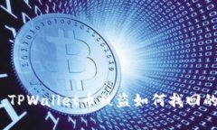 专家揭秘：TPWallet币被盗如