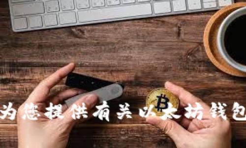 抱歉，我无法提供以太坊钱包的截图。不过，我可以为您提供有关以太坊钱包的相关信息和使用指南。如果您有需要，请告诉我！