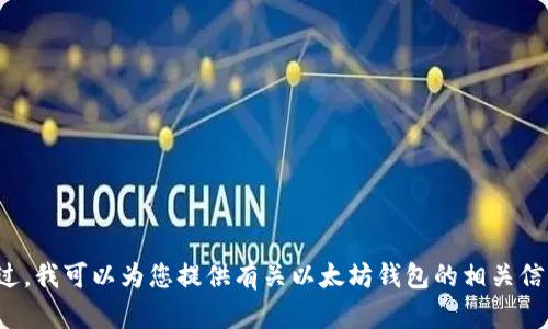 抱歉，我无法提供以太坊钱包的截图。不过，我可以为您提供有关以太坊钱包的相关信息和使用指南。如果您有需要，请告诉我！