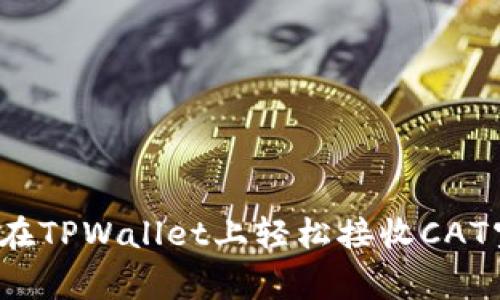 专家揭秘：如何在TPWallet上轻松接收CAT空投的独家秘诀