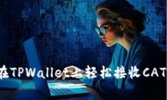 专家揭秘：如何在TPWalle