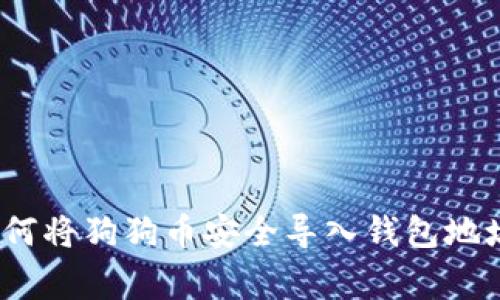 专家揭秘：如何将狗狗币安全导入钱包地址的独家秘诀