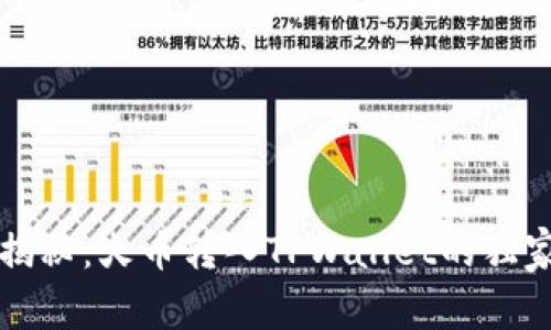 专家揭秘：火币转入TPWallet的独家秘诀