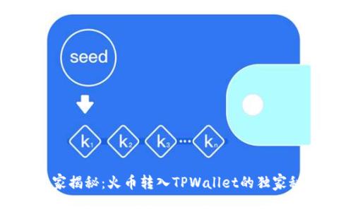 专家揭秘：火币转入TPWallet的独家秘诀