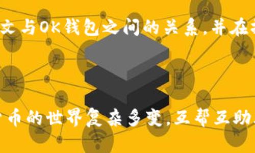 针对“inj铭文ok钱包可以打吗”这个问题，首先需要明确inj铭文和ok钱包各自的定义和功能，然后再分析它们之间的关系。以下是相关的内容分析。

### inj铭文与ok钱包的基础知识

#### 什么是inj铭文？

INJ铭文通常指的是在区块链或加密货币项目中与特定资产相关的数据或信息。这样的铭文可以包含智能合约的代码、协议的签名等，非常重要，特别是在DeFi（去中心化金融）和NFT（非同质化代币）领域。对于想要参与数字资产交易的用户而言，理解这些铭文是至关重要的。


#### ok钱包简介

OK钱包是OKEx推出的一款能够存储各种加密货币和数字资产的钱包工具。它支持多种主流加密货币的存储、转账、交易等功能。此外，OK钱包还支持NFT和DeFi的相关操作，可以通过连接智能合约参与自己的投资和交易，做到真正的资产自管。


### inj铭文是否可以在ok钱包中打？

在讨论这问题之前，我们需要先了解inj铭文的具体内容以及OK钱包的兼容性。一般情况下，铭文的“打”指的是将这些数据或信息写入区块链，通常通过合约的调用来完成。而OK钱包作为一个数字资产存储和管理工具，它是否支持这种操作要看其对特定区块链的支持程度。

如果INJ的铭文是基于以太坊等主流区块链，那么只要OK钱包兼容该区块链，就有可能实现铭文的“打”。但如果INJ铭文基于某种特定的链，可能就需要专门的工具或平台来执行。


### 如何在OK钱包中打inj铭文？

1. **下载和安装OK钱包**  
   首先，确保你已经下载并安装了官方版本的OK钱包，并且完成了注册与身份验证。

2. **连接合约**  
   如果INJ铭文的智能合约地址已知，可以将在钱包中的“加入合约”功能里输入该地址。若OK钱包不支持该合约，则无法完成操作。

3. **执行交易**  
   通过OK钱包向相关合约发送交易，通常需要输入“打”的指令和相应参数。确保有足够的链上资产（通常是ETH或其他手续费币）来支付交易费用。

4. **确认交易**  
   提交交易后，对该交易的状态保持关注，直至在区块链上被确认为止。

### 常见问题解答
#### h41. 如果OK钱包不支持inj铭文，应该怎么办？/h4

如果OK钱包无法支持inj铭文的操作，用户可以选择其他兼容的数字钱包，例如MetaMask或MyEtherWallet等。这些钱包通常支持更广泛的区块链和合约操作。


#### h42. 在“打”inj铭文时有哪些风险？/h4

“打”铭文的过程涉及到资金转移，所以用户需要确保合约地址的安全性，避免在不明或可疑的地址上执行操作，这可能导致资金损失。此外，了解相关的合约代码和协议是非常重要的，以避免因误操作造成的损失。


### 总结

所以，inj铭文是否可以打在OK钱包上，关键决定于如果该钱包是否兼容相关的区块链及其智能合约。在进行任何操作前，务必做好调研与准备，确保安全为先。

总的来说，数字货币的世界都在日新月异地变化，新的协议和工具层出不穷。希望这篇内容能够帮助到你更好地理解inj铭文与OK钱包之间的关系，并在操作时避免潜在的风险。


### 结尾
以上是关于“inj铭文ok钱包可以打吗”的详细介绍。如果你对这方面的问题还有其他疑问，不妨留言讨论哦！说真的，数字货币的世界复杂多变，互帮互助才是王道。