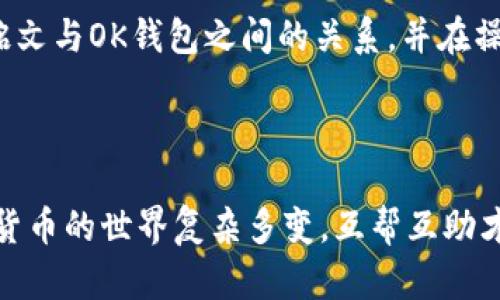 针对“inj铭文ok钱包可以打吗”这个问题，首先需要明确inj铭文和ok钱包各自的定义和功能，然后再分析它们之间的关系。以下是相关的内容分析。

### inj铭文与ok钱包的基础知识

#### 什么是inj铭文？

INJ铭文通常指的是在区块链或加密货币项目中与特定资产相关的数据或信息。这样的铭文可以包含智能合约的代码、协议的签名等，非常重要，特别是在DeFi（去中心化金融）和NFT（非同质化代币）领域。对于想要参与数字资产交易的用户而言，理解这些铭文是至关重要的。


#### ok钱包简介

OK钱包是OKEx推出的一款能够存储各种加密货币和数字资产的钱包工具。它支持多种主流加密货币的存储、转账、交易等功能。此外，OK钱包还支持NFT和DeFi的相关操作，可以通过连接智能合约参与自己的投资和交易，做到真正的资产自管。


### inj铭文是否可以在ok钱包中打？

在讨论这问题之前，我们需要先了解inj铭文的具体内容以及OK钱包的兼容性。一般情况下，铭文的“打”指的是将这些数据或信息写入区块链，通常通过合约的调用来完成。而OK钱包作为一个数字资产存储和管理工具，它是否支持这种操作要看其对特定区块链的支持程度。

如果INJ的铭文是基于以太坊等主流区块链，那么只要OK钱包兼容该区块链，就有可能实现铭文的“打”。但如果INJ铭文基于某种特定的链，可能就需要专门的工具或平台来执行。


### 如何在OK钱包中打inj铭文？

1. **下载和安装OK钱包**  
   首先，确保你已经下载并安装了官方版本的OK钱包，并且完成了注册与身份验证。

2. **连接合约**  
   如果INJ铭文的智能合约地址已知，可以将在钱包中的“加入合约”功能里输入该地址。若OK钱包不支持该合约，则无法完成操作。

3. **执行交易**  
   通过OK钱包向相关合约发送交易，通常需要输入“打”的指令和相应参数。确保有足够的链上资产（通常是ETH或其他手续费币）来支付交易费用。

4. **确认交易**  
   提交交易后，对该交易的状态保持关注，直至在区块链上被确认为止。

### 常见问题解答
#### h41. 如果OK钱包不支持inj铭文，应该怎么办？/h4

如果OK钱包无法支持inj铭文的操作，用户可以选择其他兼容的数字钱包，例如MetaMask或MyEtherWallet等。这些钱包通常支持更广泛的区块链和合约操作。


#### h42. 在“打”inj铭文时有哪些风险？/h4

“打”铭文的过程涉及到资金转移，所以用户需要确保合约地址的安全性，避免在不明或可疑的地址上执行操作，这可能导致资金损失。此外，了解相关的合约代码和协议是非常重要的，以避免因误操作造成的损失。


### 总结

所以，inj铭文是否可以打在OK钱包上，关键决定于如果该钱包是否兼容相关的区块链及其智能合约。在进行任何操作前，务必做好调研与准备，确保安全为先。

总的来说，数字货币的世界都在日新月异地变化，新的协议和工具层出不穷。希望这篇内容能够帮助到你更好地理解inj铭文与OK钱包之间的关系，并在操作时避免潜在的风险。


### 结尾
以上是关于“inj铭文ok钱包可以打吗”的详细介绍。如果你对这方面的问题还有其他疑问，不妨留言讨论哦！说真的，数字货币的世界复杂多变，互帮互助才是王道。