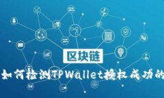 专家教你如何检测TPWalle