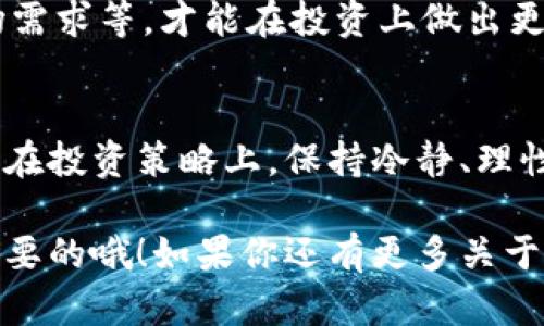 在这个信息瞬息万变的数字货币世界中，狗狗币（Dogecoin）作为一种有趣且受欢迎的加密货币，吸引了不少投资者和爱好者的关注。如果你最近提币到无限币钱包，可能心中有许多疑问，比如如何完成这个过程，提币后该注意些什么？接下来就和我一起深入了解这个话题吧。

什么是狗狗币？
狗狗币最初是为了调侃比特币而创建的，加上那只可爱的柴犬标志，瞬间就吸引了很多网友的目光。虽然起初它并不是为了成为一种真正的投资工具，但是随着时间的推移，它逐渐获得了人们的认可，成为了一种热门的交易货币。

无限币钱包简介
无限币钱包是一个用户友好的钱包平台，专门用于存储、管理和交易多种加密货币。它的界面简洁直观，即使是新手也能很快上手。一个好的钱包不仅可以安全地存储你的资产，还能提供便捷的交易体验，让你可以随时随地进行加密货币的交易。

如何将狗狗币提到无限币钱包
如果你之前在其他交易所购买了狗狗币，并想要将它提币到无限币钱包，步骤其实并不复杂。首先，你需要确保已经注册并设置好了无限币钱包的账户。此外，确保你的钱包地址是正确的，这是非常重要的哦。

接下来，按照以下步骤进行提币：
ol
    listrong登录你的交易所账户：/strong进入你所购买狗狗币的交易平台，登录你的账户。/li
    listrong找到提币选项：/strong在账户界面找到“提币”或“提款”的选项，通常在资产管理或账户资金周围。/li
    listrong填写提币信息：/strong输入你无限币钱包的狗狗币地址以及提币金额。查看几遍确保没有输入错误。/li
    listrong确认提币：/strong在确认提币前，可以再三检查一下各项信息，特别是地址是否正确。提交提币请求。/li
    listrong等待确认：/strong提币请求提交后，通常需要一些时间进行确认，具体时间会因不同交易所而异。你可以在钱包内查看到账情况。/li
/ol

提币后的注意事项
提币到无限币钱包后，最好进行几个检查，确保一切正常。首先，就是查看狗狗币是否如预期到账，通常在确认区块后，应该能在钱包内看到相应的余额。

除了查看到账情况之外，建议你在钱包内创建一个安全的密码，并开启双重认证。这是保障你资产安全的重要防线，特别是在如今网络安全形势严峻的情况下，更要重视钱包的安全问题。

数字货币的投资策略
说到狗狗币的投资，很多朋友可能会问：我应该怎样投资才能获利更多呢？其实，狗狗币的投资策略与其他数字货币大致相同，关键在于我们要保持冷静，理性投资。

以下是一些常见的投资策略： 
ul
    listrong长期持有：/strong许多投资者选择购买狗狗币后长期持有，这样即使短期价格波动大，也不会轻易被动摇信心。而是静待它的增长。/li
    listrong定期买入：/strong如果你想分散风险，可以考虑定期买入。这种方式被称为定投，即不管市场价格如何，按固定时间固定金额进行购买。/li
    listrong关注市场动态：/strong时刻关注狗狗币的动态，了解市场上的新消息、新合作等，能让你对走势有更准确的判断。/li
/ul

发掘更多数字货币的机会
说真的，除了狗狗币，市场上还有很多其他有前景的数字货币。虽然狗狗币的确很有趣，但投资者还应该拓宽视野，探索更多投资机会。

比如以太坊、比特币、甚至一些新兴项目，都值得一看。对于每个项目，都要做好充分的研究，了解其底层技术、团队背景、市场需求等，才能在投资上做出更明智的决策。

总结
总的来说，将狗狗币提币到无限币钱包的过程其实并不复杂，只要在操作时小心谨慎，确保信息的准确性，就能顺利完成。而在投资策略上，保持冷静、理性，才能在这波涛汹涌的数字货币海洋中立于不败之地。

希望这些内容能够帮助到你，无论你是新手还是老手，在这个充满机遇的数字货币世界里，保持学习、分享的心态，才是最重要的哦！如果你还有更多关于狗狗币或无限币钱包的问题，随时可以提出来，我们一起探讨！