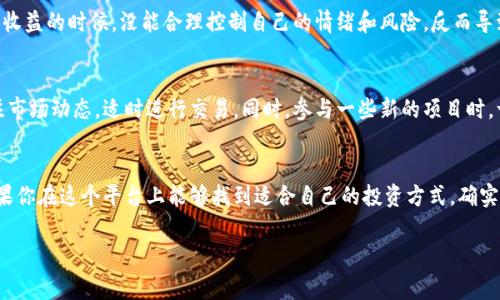 关于TPWallet，这个问题其实很多人在关注，这个平台最近在一些圈子里引起了不少讨论。其实，TPWallet主要是一个数字资产钱包，支持多种区块链资产的存储、管理以及交易，尤其是在一些山寨币或者新兴项目中有不少用户入驻。

TPWallet是什么？
简单来说，TPWallet是一个多链数字钱包，用户可以通过它进行各种加密货币的交易和管理。在这个钱包里，你可以存储比特币、以太坊、以及其他许多不同的数字资产。也就是说，不管你是喜欢主流币还是小众币，TPWallet都能满足你的需求。懂得玩家可能会觉得，这个钱包的多功能性是非常吸引人的。

参与者的收益情况
说真的，关于TPWallet有人挣钱的消息确实不少。但实际上，能赚到钱的用户多半是那些对市场有一定了解，或者说拥有自己投资策略的人。我们可以看到，有些用户通过提供流动性、参与Staking或者进行币持有的方式获得了不错的回报。

投资风险与收益
当然，像任何投资一样，TPWallet也有风险。市场波动很大，你不知道下一秒价格会如何变动。而且，有些用户可能在追逐短期收益的时候，没能合理控制自己的情绪和风险，反而导致了亏损。听说过“瘦死的骆驼比马大”，但在投资市场上，稳打稳扎才是王道。

如何在TPWallet上赚钱？
如果你想在TPWallet上赚到钱，首先要明确自己的投资策略。比如说，你可以选择长期持有一些你看好的项目，或者多多关注市场动态，适时进行交易。同时，参与一些新的项目时，一定要做好功课，了解项目的背景和团队，不要盲目跟风。

总结
总之，TPWallet是一个很有潜力的平台，尽管投资有风险，但通过合理的策略和适当的市场分析，仍有许多机会可供挖掘。如果你在这个平台上能够找到适合自己的投资方式，确实是有机会赚到钱的。但是，记得始终要保持理性和谨慎，切勿过度冒险。

希望这些信息能够对你有帮助，当然，具体的收益情况还需要你自己去探索和实践！