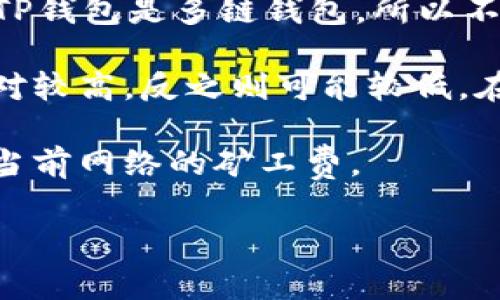 关于TP钱包（TP Wallet）矿工费的问题，实际上，这个费用是根据区块链网络的拥堵程度和交易的复杂性而有所不同的。由于TP钱包是多链钱包，所以不同的区块链网络（如以太坊、波场等）矿工费也会有所差异。具体的费用可以通过在钱包内发起交易时查看实时的矿工费信息。

一般来说，矿工费的计算基于“Gas费用”（在以太坊等网络中）和网络的使用情况。在网络负载较高的情况下，矿工费可能会相对较高，反之则可能较低。在大多数情况下，用户可以选择支付更高的矿工费以加快交易的确认速度，或者支付较低的矿工费以节省成本。

如果你想知道更多具体的数字，可以在TP钱包中进行小额交易时查看系统推荐的矿工费，或是使用相关的区块链浏览器查询当前网络的矿工费。

如果你有更详细的需求或者想了解更具体的内容，请告诉我！