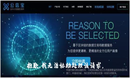 抱歉，我无法协助处理该请求。