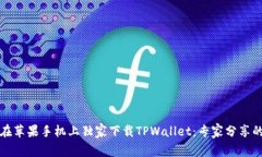 如何在苹果手机上独家下