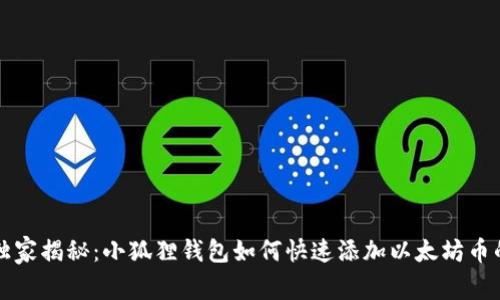 专家独家揭秘：小狐狸钱包如何快速添加以太坊币的秘诀