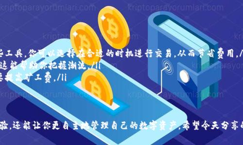 在区块链和数字货币的世界里，矿工费（也称为交易费）是为了激励矿工处理和确认交易而支付的费用。当你在使用某个钱包（比如TPWallet）进行转账或交易时，如果出现“矿工费不足”的提示，通常意味着你在发起交易时设置的矿工费低于当前网络所需的最低费用。

什么是矿工费？
矿工费其实是很简单的概念。简单来说，它是你为了让你的交易被矿工优先处理而需要支付的费用。每个区块链网络，如以太坊、比特币等，都会有一个实时的矿工费市场。你可以将矿工费想象成是你在拥挤的餐厅里想要优先被服务的小费。给的小费越多，服务员就越愿意优先满足你的需求。

矿工费不足的常见原因
当你在TPWallet上看到“矿工费不足”的提示时，这背后通常有几个原因：
ul
    listrong设置的费用过低：/strong你可能在进行交易时手动设置了矿工费。如果这个费用低于当前网络的平均费用，交易就可能得不到及时处理。/li
    listrong网络拥堵：/strong在网络高峰期，比如在某些特定时间段内，可能会有大量用户同时进行交易。这时，矿工优先处理那些费用高的交易，导致你的交易因矿工费低而被延迟或拒绝。/li
    listrong资产不足：/strong如果你的钱包余额不足以支付交易金额和矿工费的总和，那么系统也会提示矿工费不足。/li
/ul

如何解决矿工费不足的问题？
遇到矿工费不足的问题时，别担心，下面是一些解决方案：
ul
    listrong提高矿工费：/strong最直接的方式就是在发起交易时，手动设置更高的矿工费用。TPWallet通常会给出一个建议的费用，这个费用通常能够保证交易较快被处理。/li
    listrong选择合适的时间：/strong如果你不急于完成该笔交易，尝试选择网络较为清闲的时间进行转账。例如，周末或特定的时段网络拥堵情况相对较少。/li
    listrong检查余额：/strong确保你的钱包中有足够的余额来支付交易金额和矿工费。如果余额不足，系统会拒绝交易。/li
    listrong使用币种快速转账：/strong某些钱包或平台提供了快速转账的功能，可以提高交易处理的速度，但通常需要支付更高的矿工费。/li
/ul

关于矿工费的一些小秘诀
说真的，有些小技巧可以帮助你更好地管理矿工费：
ul
    listrong使用费用追踪工具：/strong有一些网站和工具可以帮助你追踪不同时间段的矿工费用情况。借助这些工具，你可以选择在合适的时机进行交易，从而节省费用。/li
    listrong加入社区：/strong许多加密货币社区，如Reddit、Telegram等，常常有人分享关于矿工费的最新动态，这能帮助你把握潮流。/li
    listrong学习网络变化：/strong了解你使用的区块链网络的工作原理和市场趋势，能让你更好地预测何时需要提高矿工费。/li
/ul

结论
矿工费不足的问题在加密货币交易中是常见现象，了解这一概念并学习如何处理相关问题，不仅能提高你的交易体验，还能让你更自主地管理自己的数字资产。希望今天分享的内容能够帮到你，做个聪明的数字货币用户，能更好地利用这些工具，让你的交易更顺畅！