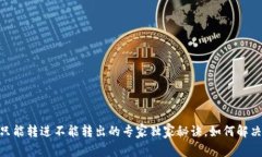 USDT钱包只能转进不能转出