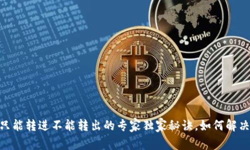 USDT钱包只能转进不能转出的专家独家秘诀，如何解决这一问题？