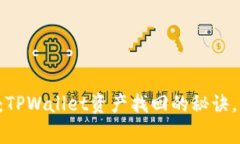 专家独家揭秘：TPWallet资产
