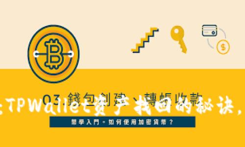 专家独家揭秘：TPWallet资产找回的秘诀，轻松解决困扰！