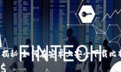 专家独家揭秘：如何在安