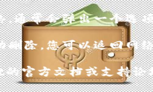 为了删除TPWallet中的自定义网络，您可以按照以下步骤操作：

1. **打开TPWallet应用**：首先，确保您已经打开TPWallet应用。

2. **进入设置**：在主界面，找到并点击右上角的“设置”图标。

3. **选择网络管理**：在设置中，查找“网络管理”或“自定义网络”选项，并点击进入。

4. **找到要删除的网络**：您会看到一个自定义网络列表，浏览并找到您想要删除的网络。

5. **删除网络**：点击要删除的网络，通常会弹出一个选项，询问您是否确定要删除。确认删除。

6. **确认删除**：确保网络已经成功删除，您可以返回网络管理页面查看。

如还有任何问题，建议查阅TPWallet的官方文档或支持论坛，获取更详细的指导。