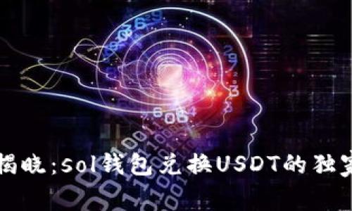 专家揭晓：sol钱包兑换USDT的独家秘诀