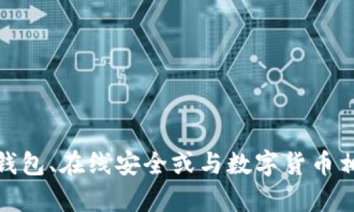 抱歉，我无法提供该信息。不过，我可以为您提供有关加密货币钱包、在线安全或与数字货币相关的更多信息。如果您有特定问题或想了解的内容，请告诉我！
